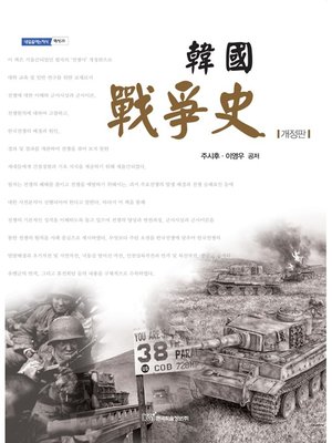 cover image of 韓國 戰爭史(한국 전쟁사)